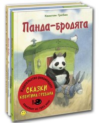 Сказки Квентина Гребана. Тематический набор из трёх книг (количество томов: 3)