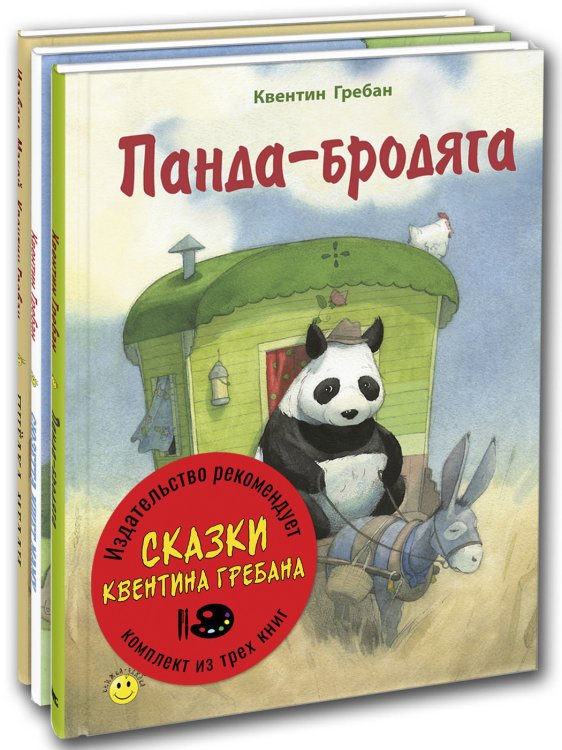 Обложка книги «Сказки Квентина Гребана. Тематический набор из трёх книг (количество томов: 3)» — Гребан К., Макой И., ISBN 9785424802034