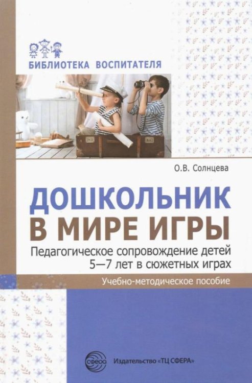 Дошкольник в мире игры. Педагогическое сопровождение детей 5—7 лет в сюжетных играх