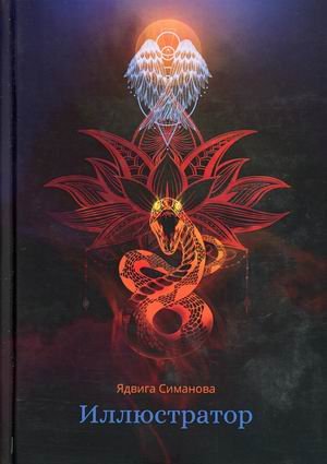 Imaginary Иллюстратор