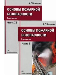 Основы пожарной безопасности. Учебное пособие. В 2-х частях (количество томов: 2)
