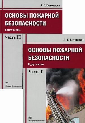 Обложка книги «Основы пожарной безопасности. Учебное пособие. В 2-х частях (количество томов: 2)» — Ветошкин Александр Григорьевич, ISBN 9785972904372