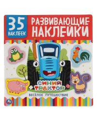 Синий трактор. Веселое путешествие