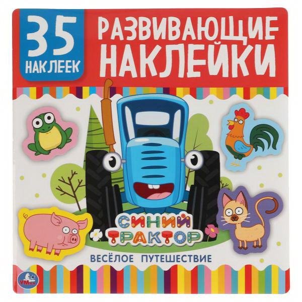 Обложка книги «Синий трактор. Веселое путешествие», ISBN 9785506050087