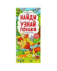 Виммельбух. Найди, узнай, покажи. Животные