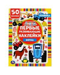 Первые развивающие наклейки. Синий трактор. Ферма. 50 наклеек