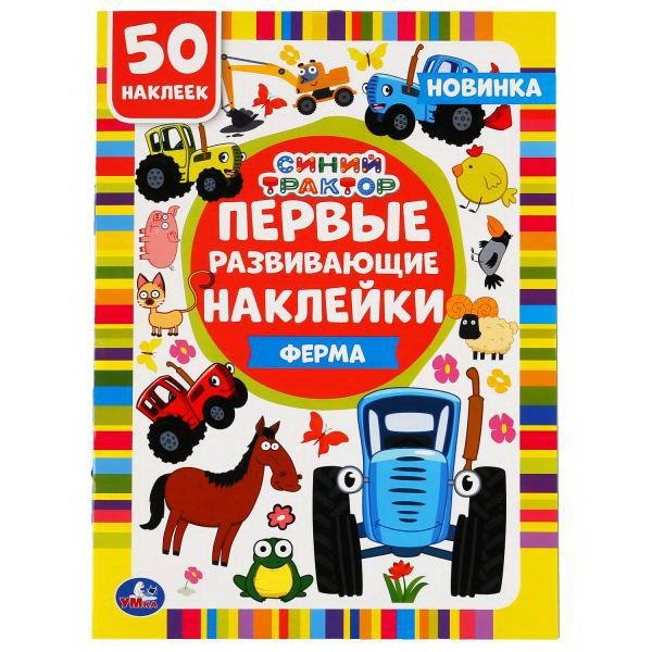 Первые развивающие наклейки. Синий трактор. Ферма. 50 наклеек