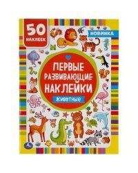 Первые развивающие наклейки. Животные. 50 наклеек