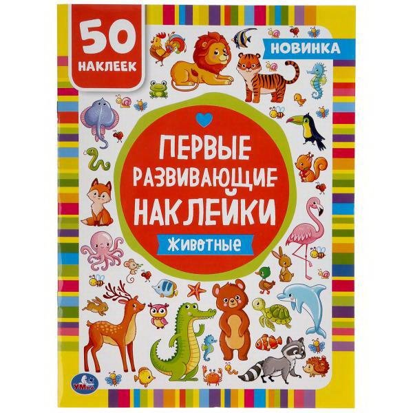 Первые развивающие наклейки. Животные. 50 наклеек