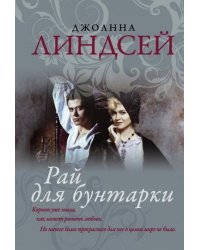 Рай для бунтарки