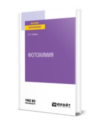 Фотохимия. Учебное пособие для вузов