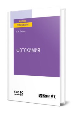 Обложка книги «Фотохимия. Учебное пособие для вузов» — Серова В.Н., ISBN 9785534140224