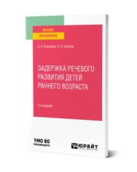 Задержка речевого развития детей раннего возраста. Учебное пособие для вузов