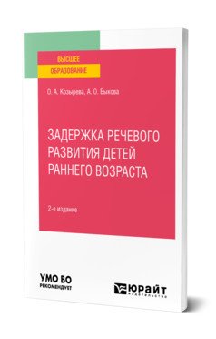 Задержка речевого развития детей раннего возраста. Учебное пособие для вузов