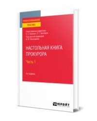 Настольная книга прокурора в 2-х частях. Часть 1. Практическое пособие