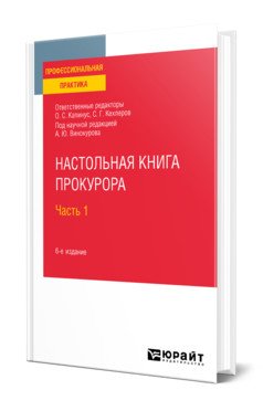 Настольная книга прокурора в 2-х частях. Часть 1. Практическое пособие
