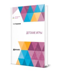 Детские игры