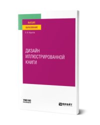 Дизайн иллюстрированной книги. Учебное пособие для вузов