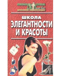 Школа элегантности и красоты
