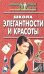 Школа элегантности и красоты
