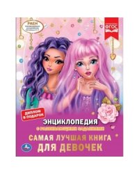 Самая лучшая книга для девочек. Энциклопедия с развивающими заданиями