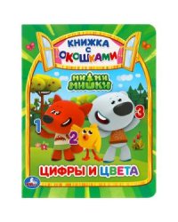 Цифры и цвета. Мимимишки