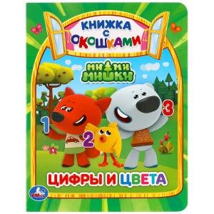 Цифры и цвета. Мимимишки