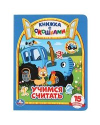 Учимся считать. Синий трактор