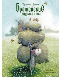 Бременские музыканты
