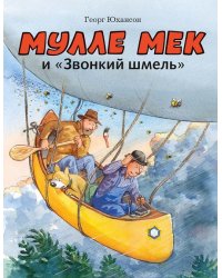 Мулле Мек и "Звонкий шмель"