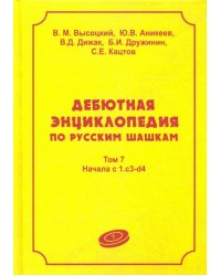 Дебютная энцикл по рус шашкам. Том 7: Начала системы 1.с3-d4