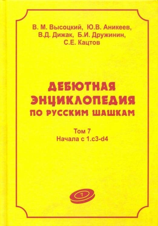 Дебютная энцикл по рус шашкам. Том 7: Начала системы 1.с3-d4