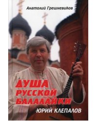 Душа русской балалайки. Юрий Клепалов
