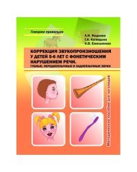 Коррекция звукопроизношения у детей 5-6 лет с фонетическим нарушением речи. Губные, переднеязычные и заднеязычные звуки. Методическое пособие для логопедов