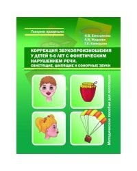 Коррекция звукопроизношения у детей 5-6 лет с фонетическим нарушением речи. Свистящие, шипящие и сонорные звуки. Методическое пособие для логопедов