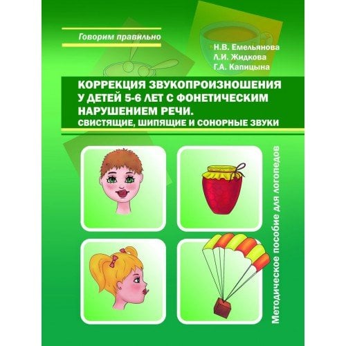 Говорим правильно Коррекция звукопроизношения у детей 5-6 лет с фонетическим нарушением речи. Свистящие, шипящие и сонорные звуки. Методическое пособие для логопедов