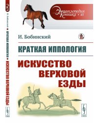 Краткая иппология. Искусство верховой езды. Выпуск №43