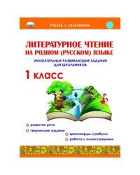 Литературное чтение на родном (русском) языке. 1 класс. Увлекательные развивающие задания для школьников