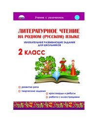 Литературное чтение на родном (русском) языке. 2 класс. Увлекательные развивающие задания для школьников