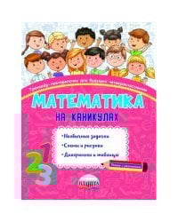 Математика на каникулах. Тренажёр-повторялочка для будущих четвероклассников