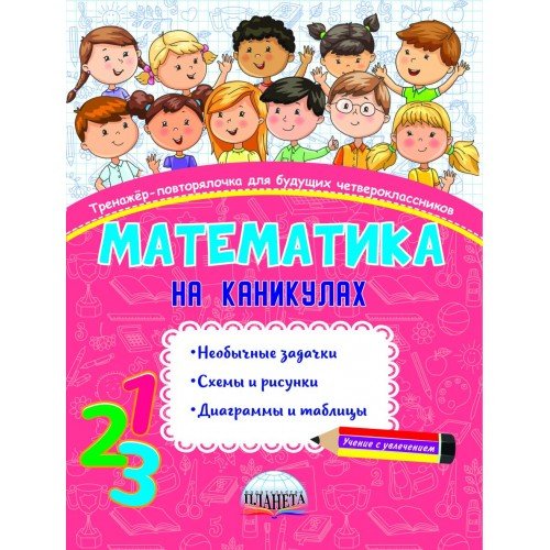 Учение с увлечением Математика на каникулах. Тренажёр-повторялочка для будущих четвероклассников