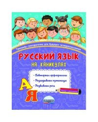 Русский язык на каникулах. Тренажёр-повторялочка для будущих четвероклассников