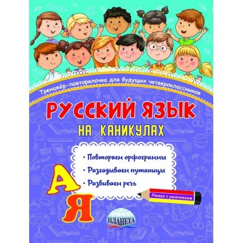 Русский язык на каникулах. Тренажёр-повторялочка для будущих четвероклассников