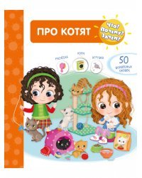 Что? Почему? Зачем? Про котят (50 окошек)