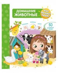 Что? Почему? Зачем? Домашние животные (50 окошек)