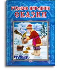 Русские народные сказки 