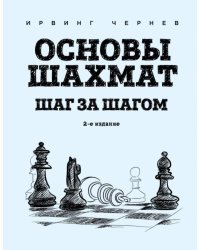Основы шахмат. Шаг за шагом