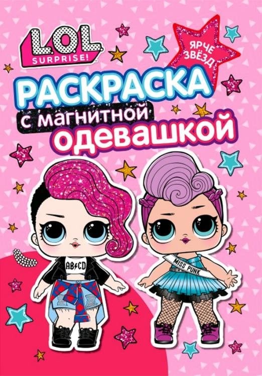 Раскраска с магнитным листом "L.O.L. Ярче звезд"