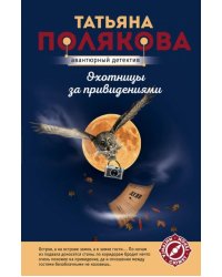Охотницы за привидениями