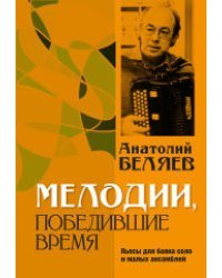 Мелодии, победившие время. Пьесы для баяна соло и малых ансамблей